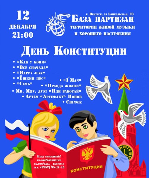 День Конституции афиша