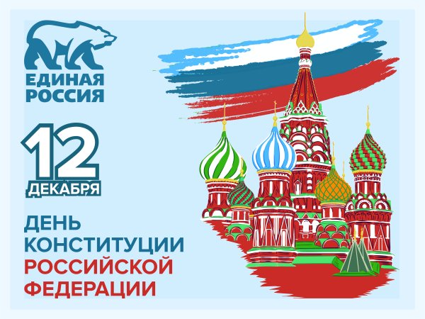 День Конституции