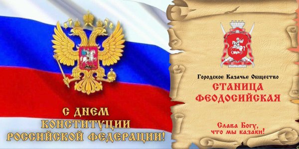 25 Декабря день Конституции