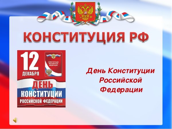 Плакат день Конституции Российской Федерации