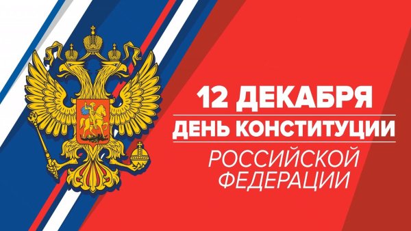 День Конституции