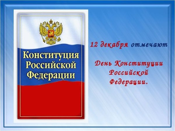 День Конституции