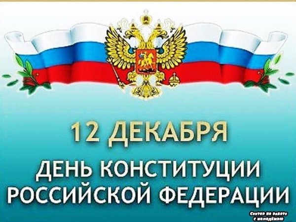 Россия Конституциясе көне