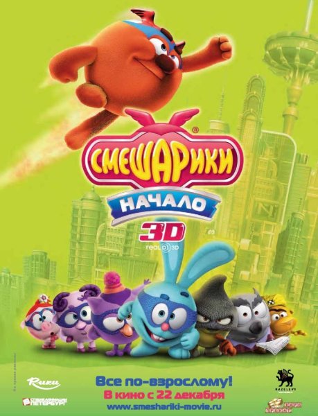 Смешарики фильм