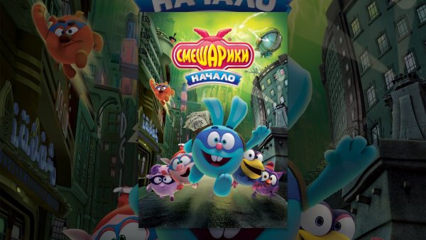 Смешарики круглые перцы