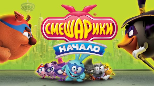 Михаил Хрусталев Смешарики