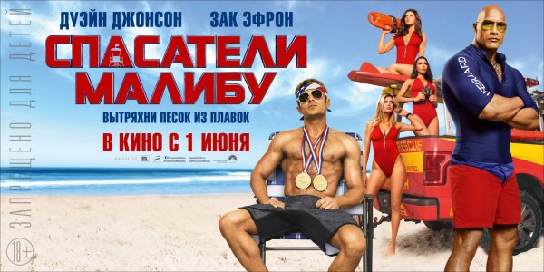 Спасатели Малибу обложка фильма