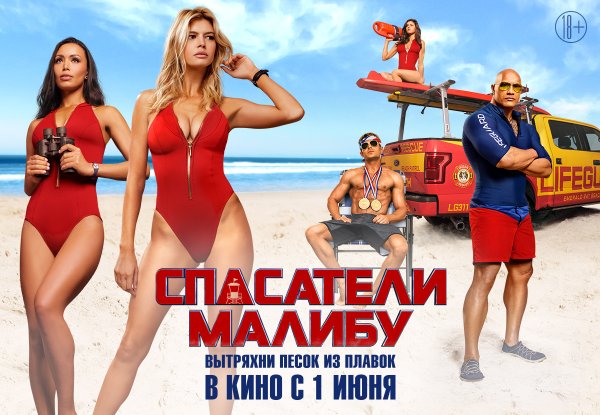 Спасатели Малибу 2017 Постер