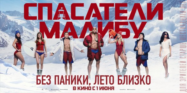 Baywatch 2017 постеры