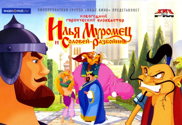 Илья Муромец и Соловей разбойник 2007