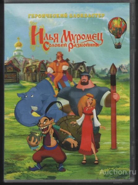 Илья Муромец и Соловей разбойник 2007