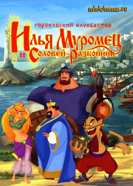 Илья Муромец и Соловей разбойник 2007