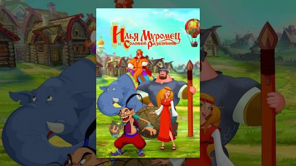 Илья Муромец и Соловей разбойник мультфильм