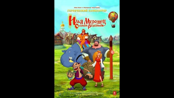 Обложка мультик 2007 Илья Муромец