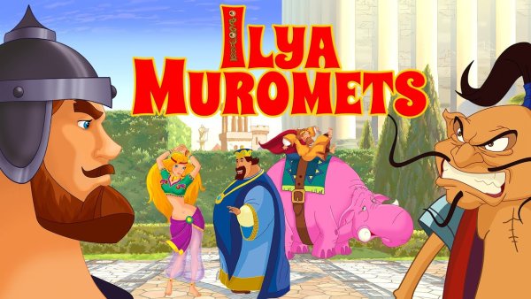 Илья Муромец и Соловей разбойник му