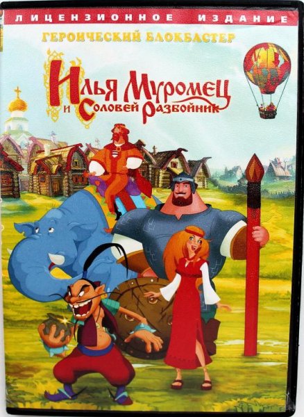 Илья Муромец и Соловей разбойник 2007