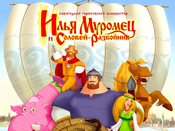 Илья Муромец и Соловей разбойник 2007