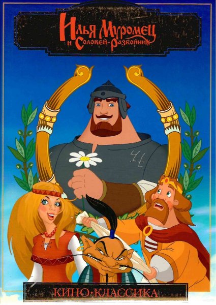 Илья Муромец и Соловей разбойни