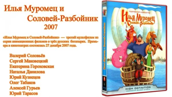 Илья Муромец и Соловей разбойник мультик