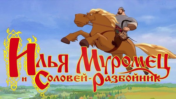 Илья Муромец и Соловей раззбойни
