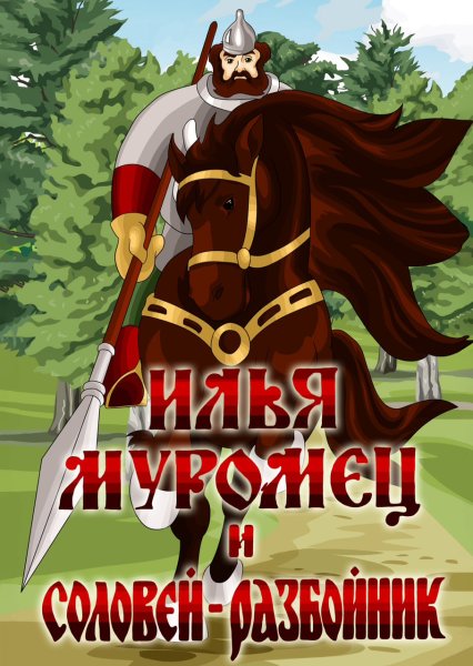 Илья Муромец и Соловей разбойник 2008