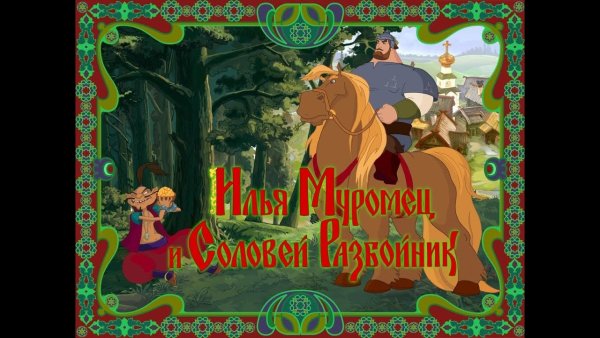 Илья Муромец и Соловей разбойник ратное дело