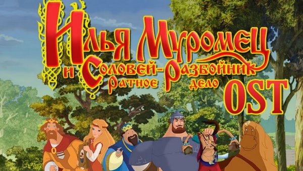 Ильямуровеци Соловей разбойник