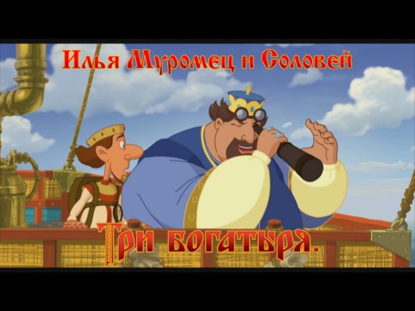 Илья Муромец и Соловей раззбойни