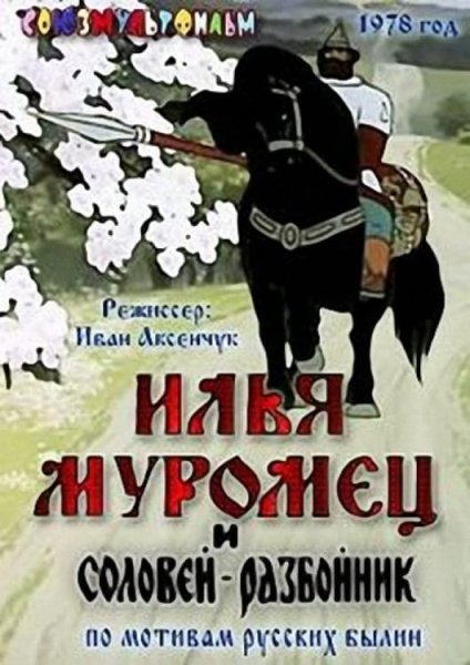Илья Муромец и Соловей-разбойник (игра)
