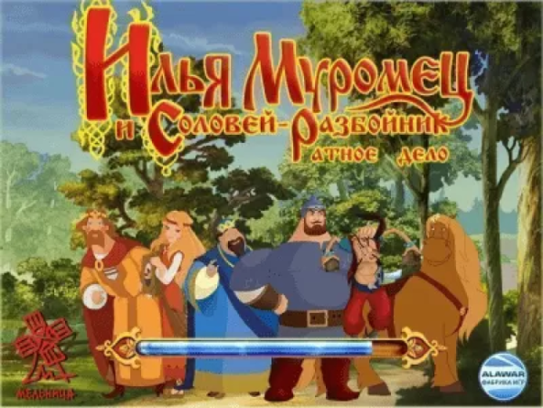 Илья Муромец и Соловей разбойник 2007