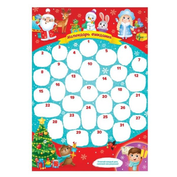 Календарь ожидания нового года