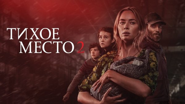 Тихое место 2 фильм 2021