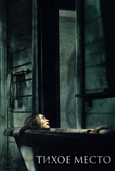 Тихое место a quiet place Постер