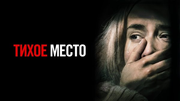 Тихое место обложка