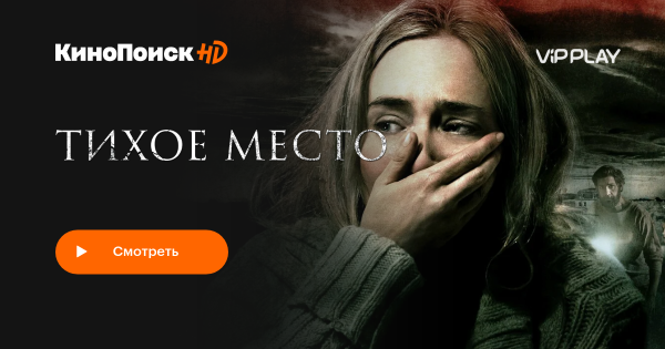 Тихое место 2 фильм 2021