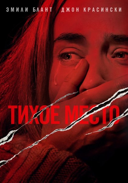 Тихое место 2 Постер