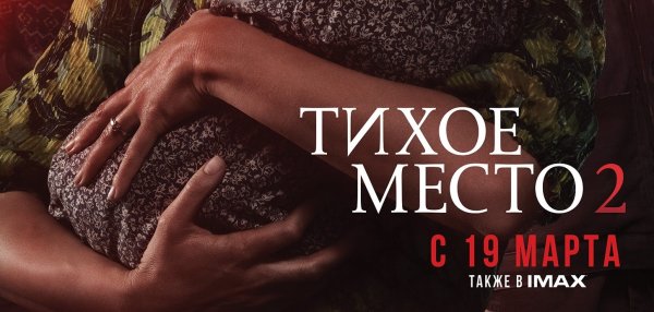 Тихое место 2018 Постер