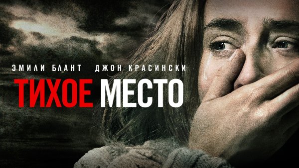Тихое место фильм 2018