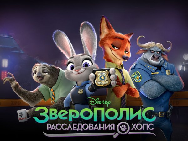 Зверополис расследования Хопс