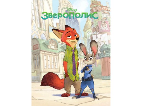 Обложка книги Зверополис