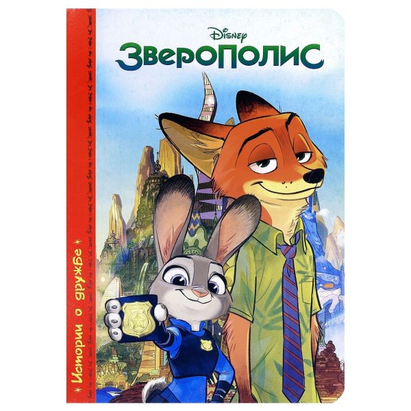 Зверополис книжка