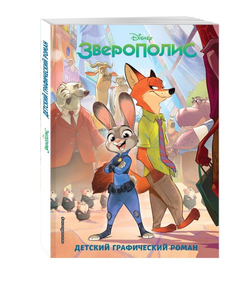 Зверополис книга