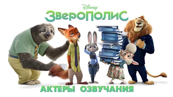 Зверополис Постер