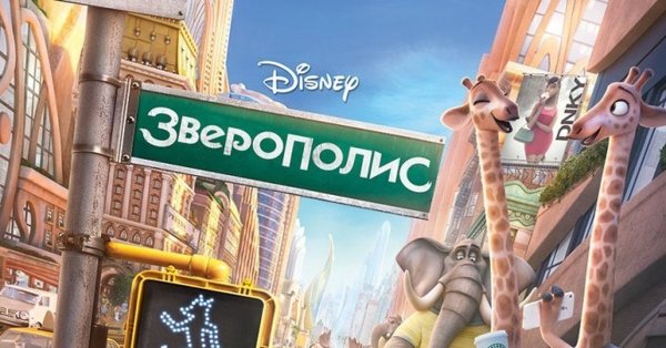Жираф из Зверополиса