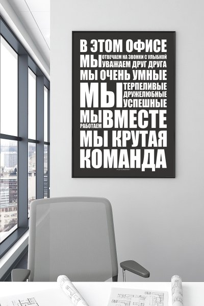 Постер " правила офиса"