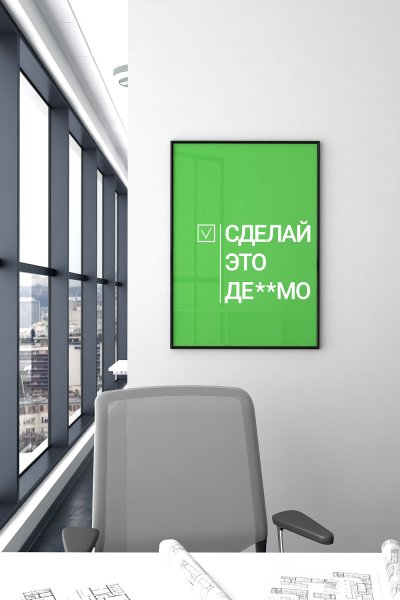 Плакаты в офис
