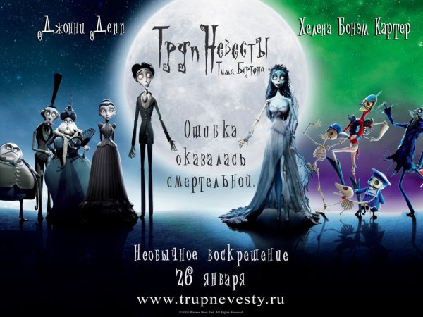 Труп невесты мультфильм 2005