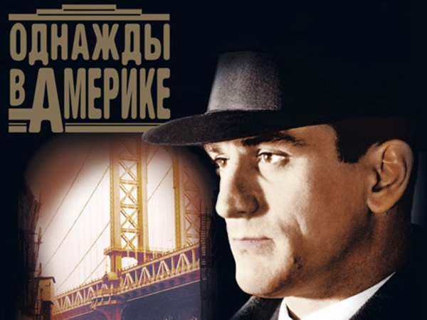 Однажды в Америке фильм 1984 Постер