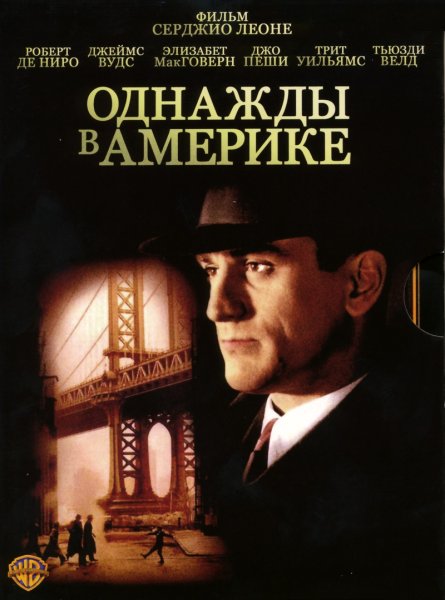 Однажды в Америке (1983) Постер