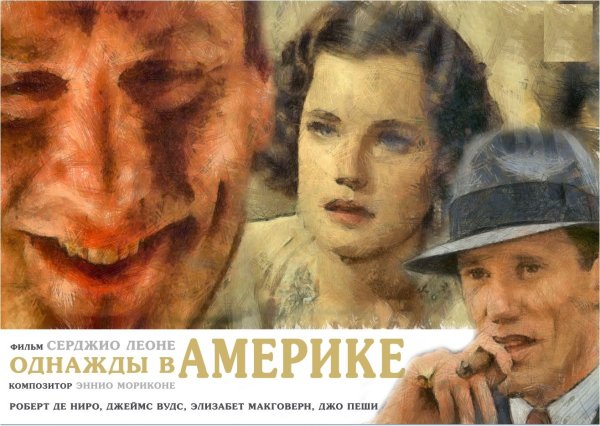 Однажды в Америке фильм 1984 Постер